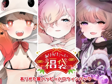 【本編総再生時間約94分】ありがた〜い福袋_ハッピーハロウィンパック【ありがた屋作品詰め合わせ】 [ありがた屋]