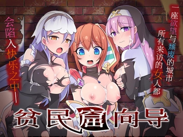 【AI翻译补丁】贫民窟向导 [リベリオンれい]