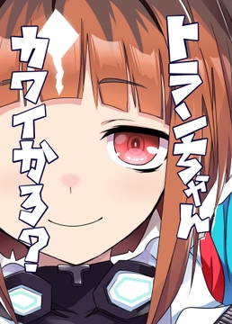 トランちゃんカワイかろ？ [天六歌劇団]