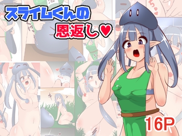 スライムくんの恩返し [みっくちゅ]