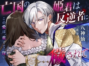 【主従×逆転調教】亡国の姫君は反逆者に穢されて [リア☆カレ]