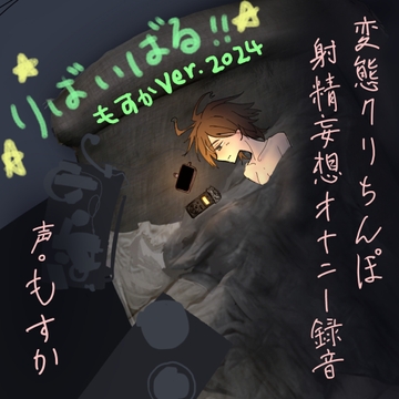 変態クリちんぽ射精妄想オナニー録音 りばいばる [もすか]