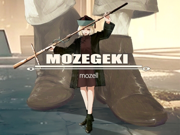 もぜ劇CD版 [もぜ園]