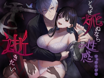 どうせ死ぬなら性感マッサージで逝きたい。 [もちもちの森]