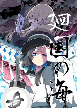 廻国の海 [PERSONAL COLOR]