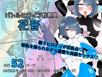 バトルヒロイン戦闘員『花音』 [くれーぷくれーぷ]