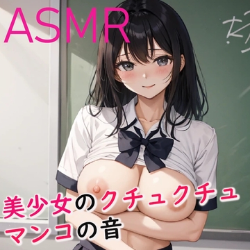 脳みそとろける美少女のクチュクチュマンコ音ASMR [きゃんでぃがーる]