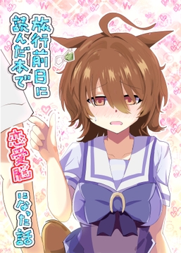 旅行前日に読んだ本で恋愛脳になった話 [赤目屋さん。]