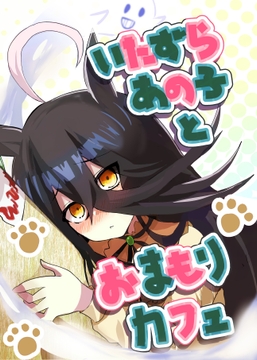 いたずらあの子とおまもりカフェ [赤目屋さん。]