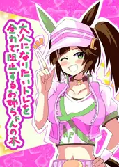 大人になりたいトレを全力で阻止するお姉ちゃんの本