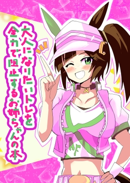 大人になりたいトレを全力で阻止するお姉ちゃんの本 [赤目屋さん。]