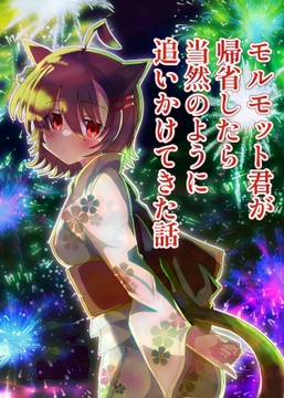 モルモット君が帰省したら当然のように追いかけてきた話 モルモット君が帰省したら当然のように追いかけてきた話 [赤目屋さん。]