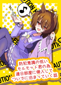 防犯意識の低いモルモット君の為連日部屋に侵入してついでに泊まっていく話 [赤目屋さん。]