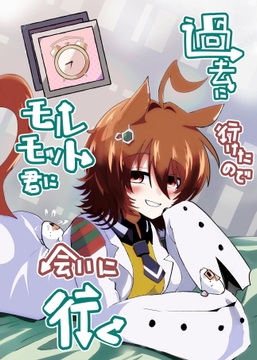 過去に行けたのでモルモット君に会いに行く [赤目屋さん。]