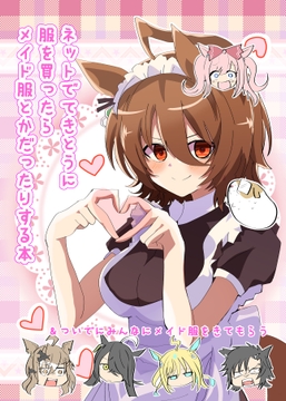 ネットでてきとうに服を買ったらメイド服とかだったりする本 [赤目屋さん。]