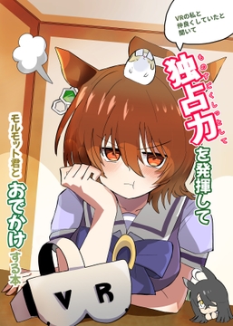 VRの私と仲良くしていたと聞いて独占力を発揮してモルモット君とおでかけする本 [赤目屋さん。]