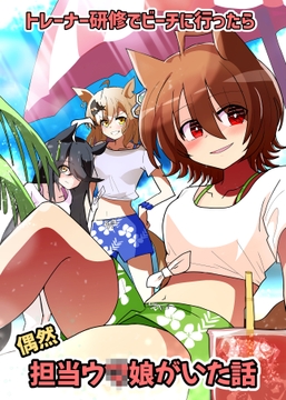 トレーナー研修でビーチに行ったら偶然担当ウ〇娘がいた話 [赤目屋さん。]