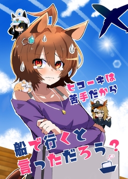 ヒコーキは苦手だから船で行くと言っただろう? [赤目屋さん。]