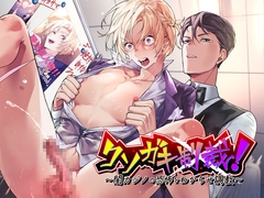 クソガキ制裁! ～闇カジノの恐怖をわからせ調教～ [睡燕堂]