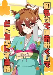 初もうでのおみくじでどんちゃんする話
