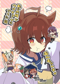 モルモット君が私に内緒でウマチューブにでてた話 [赤目屋さん。]