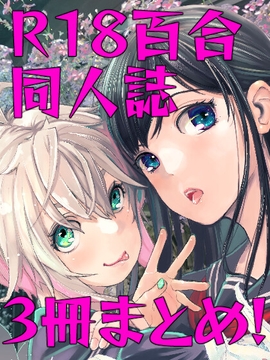 ゆりっぷるらいふR18ぜんぶ [ツマサキレーベル]