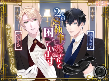 2人のS執事に愛されて困っています～甘々執事と意地悪執事に挟まれて～【バイノーラル】 [MELLOW YELLOW]