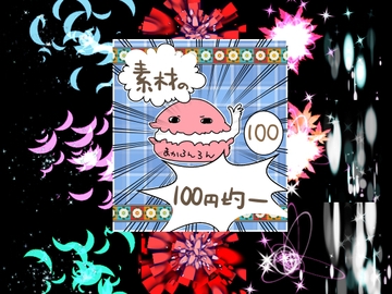 エフェクト素材79 [素材の100円均一]