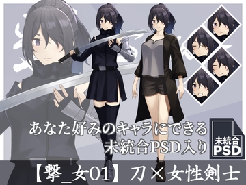 【立ち絵素材】刀×女性剣士【撃_女01】 [長月夜永]