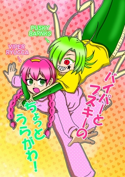 バイパーとプスキーのちょっとうらがわ! [豪雪コマチ]