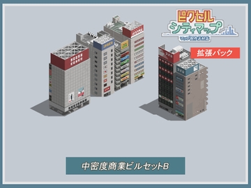 中密度商業ビルセットB [ピクセル シティマップ]