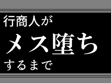 行商人がメス堕ちするまで [灼熱の砲撃]