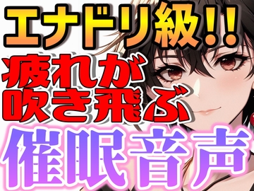 【 催○音声 】もっと遊びたい!休日を楽しみつくす低音女性ボイスの暗示音声【 活動 行動  体力 サポート 】 [仮名暮実]
