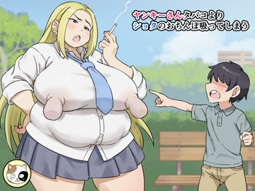 ヤンキーさんタバコよりショタのおちんぽ吸ってしまう [みけるぎい]