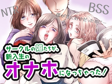 サークルの姫たちが、新入生のオナホになっちゃった! [BSS 僕が先に好きだったのに…普及委員会]