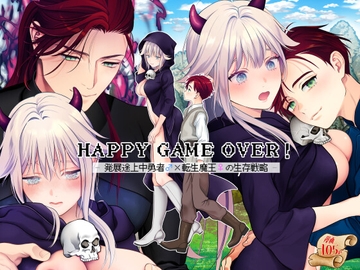 HAPPY GAME OVER! -発展途上中勇者♂×転生魔王♀の生存戦略- [poppo]