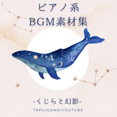 TRPG特化型BGM素材集 Vol.8 ~くじらと幻影~ [雲海音楽商店]