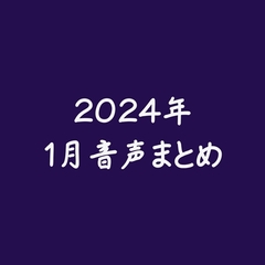 2024年、1月音声まとめ [ああ]