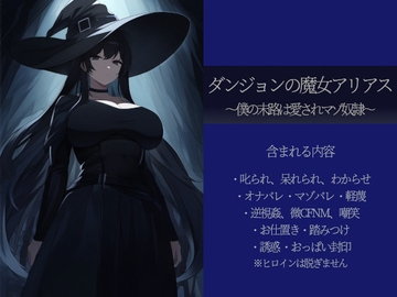 ダンジョンの魔女アリアス ～僕の末路は愛されマゾ奴○～ [しろがね文庫]