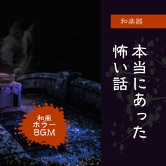 【BGM素材集】 Japanese Horror Music Collection [maruya328 Background Music Marketplace]