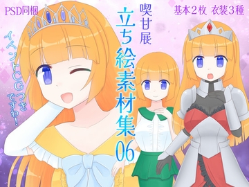 喫甘展立ち絵素材集06 [喫甘展]