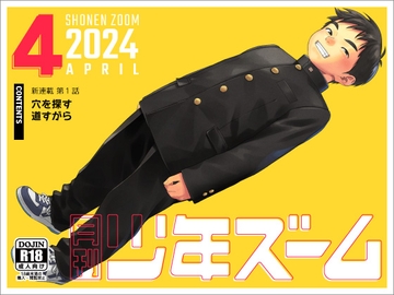 月刊少年ズーム 2024年4月号 [少年ズーム]