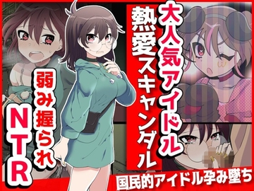 大人気アイドル熱愛スキャンダル!?弱み握られNTR [音鳥心愛]