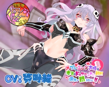 【正義のヒーローに犯されたい悪の女幹部が】プロのエロゲ声優の本気のドスケベお下品射精演技が聞きたい! 葵時緒編【自作自演でおほ声叫びながら無様にヤラれまくり!】 [放課後桜少女]