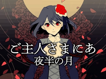 ご主人さまにあ 夜半の月 [サキュレント]