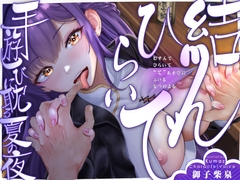 【手ックス×純愛】結んで、ひらいて ～手遊びに耽る夏の夜～【購入特典付き!】 [D2T]