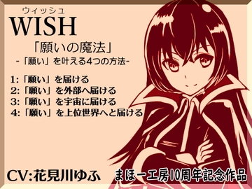 ウィッシュ-WISH-「願いの魔法」-「願い」を届ける4つの方法- まほー工房10周年記念作品 [MAGIC FACTORY]
