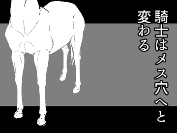 騎士はメス穴へと変わる [灼熱の砲撃]