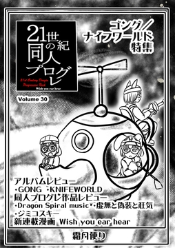 21世紀の同人プログレVol.30 [霜月便り]