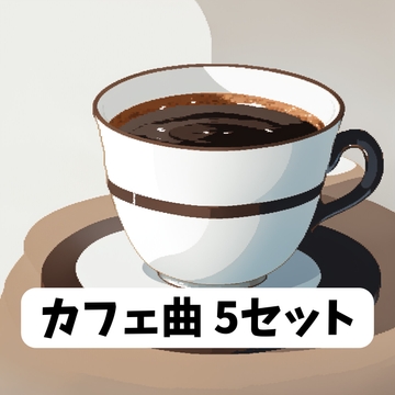 『ジャズでコーヒーブレイクしよう』BGM5曲セット(睡眠用・リラックス用・勉強用・作業用) [BGM素材屋さん]